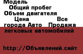  › Модель ­ Volkswagen Passat CC › Общий пробег ­ 81 000 › Объем двигателя ­ 1 800 › Цена ­ 620 000 - Все города Авто » Продажа легковых автомобилей   
